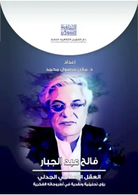 فالح عبد الجبار العقل الاصلاحي الجدلي  6000 دينار